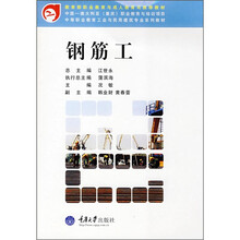 中等职业教育工业与民用建筑专业系列教材：钢筋工（附CD光盘1张）