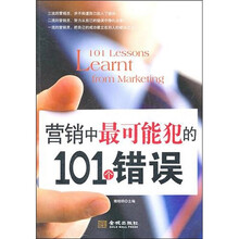 营销中最可能犯的101个错误