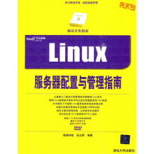 Linux服务器配置与管理指南(附DVD光盘1张)