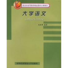 北京市高等教育精品教材立项项目：大学语文