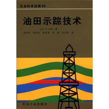 石油科学进展43：油田示踪技术