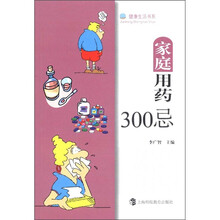 健康生活书系：家庭用药300忌