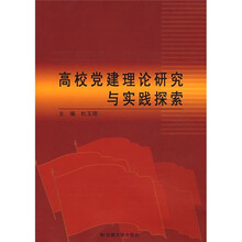 高校党建理论研究与实践探索