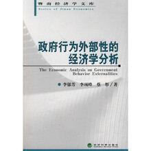 政府行为外部性的经济学分析