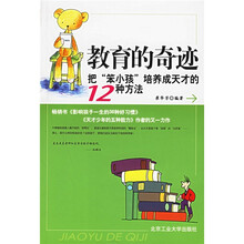 教育的奇迹：把笨小孩培养成天才的12种方法