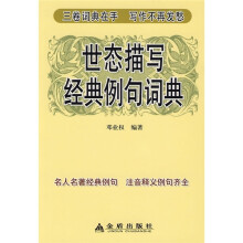 世态描写经典例句词典