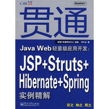 贯通Java Web轻量级应用开发：JSP+Struts+Hibernate+Spring实例精解（CD光盘1张）