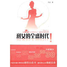 剩女的全盛时代