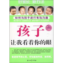 孩子，让我看着你的眼：如何与孩子进行有效沟通