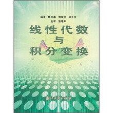 线性代数与积分变换