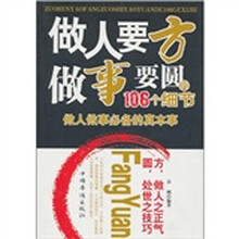 做人要方，做事要圆的106个细节：做人做事必备的真本事