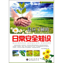 最应了解的日常安全知识