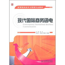 高等院校经济与管理专业教材：现代国际商务函电