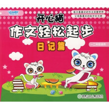 开心猫作文轻松起步:日记篇(1、2年级适用)