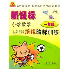 新课标·小学数学培优阶梯训练（1年级）