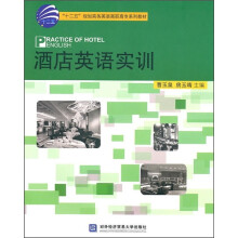 酒店英语实训(附光盘)