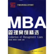 中国经典MBA系列教材：管理案例精选