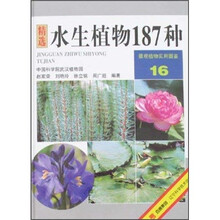 景观植物实用图鉴16：水生植物187种