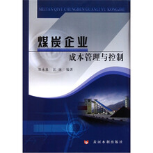 煤炭企业成本管理与控制