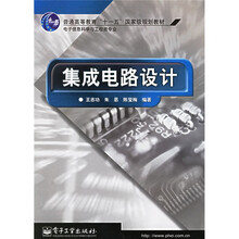 普通高等教育“十一五”国家级规划教材：集成电路设计（电子信息科学与工程类专业）