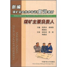 新编煤矿安全技术培训(复训)教材:煤矿主要负责人