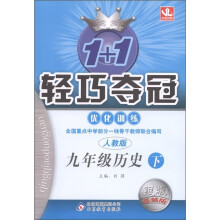 1+1轻巧夺冠·优化训练:9年级历史(下)(人教版)(银版·卓越版)