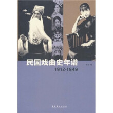 民国戏曲史年谱1912-1949