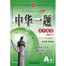 中华一题:高中数学(选修2-2)(配套人民教育出版社实验教科书)(A版)