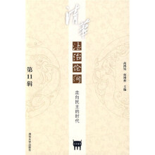 清华法治论衡·走向民主的时代(第11辑)