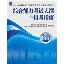 2011年在职攻读工商管理硕士专业学位入学考试综合能力考试大纲及报考指南
