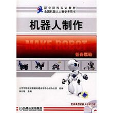 机器人制作（附光盘1张）