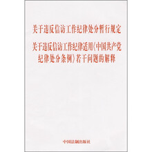 关于违反信访工作纪律处分暂行规定·关于违反信访纪律适用《中国共产党纪律处分条例》若干问题的解释
