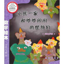 数学绘本（彩板简装版）：小熊一家和吵吵闹闹的怪物们