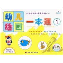 幼儿绘画一本通1