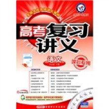 高考复习讲义:语文(课标专用)