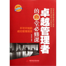 卓越管理者的365堂必修课:不可不知的成功管理箴言