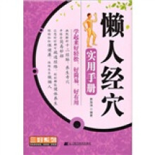 懒人经穴实用手册