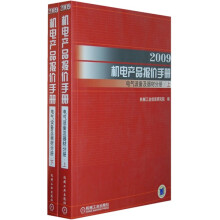 2009机电产品报价手册：电气设备及器材分册（套装上下册）