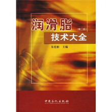 润滑脂技术大全（第2版）