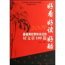 好看·好读·好酷：2006年最值得欣赏和关注的好文章100篇