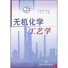 中等专业学校教材：无机化学工艺学