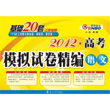 2012（苏）高考模拟试卷精编基础20套：语文