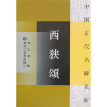 西狭颂