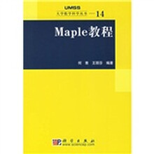 大学教学科学丛书14:Maple教程