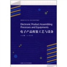 高职高专电子类自动化类系列教材:电子产品组装工艺与设备