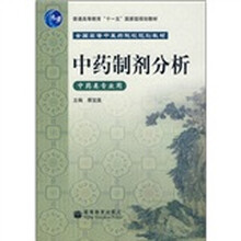 全国高等中医药院校规划教材：中药制剂分析（中药类专业用）
