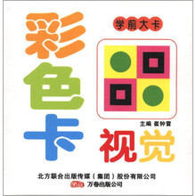 学前大卡：彩色视觉卡