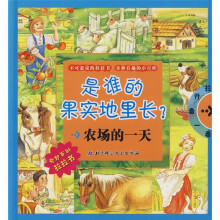 农场的一天:是谁的果实地里长?
