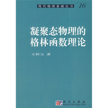 凝聚态物理的格林函数理论