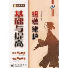 新电脑课堂：组装维护基础与提高（附光盘1张）